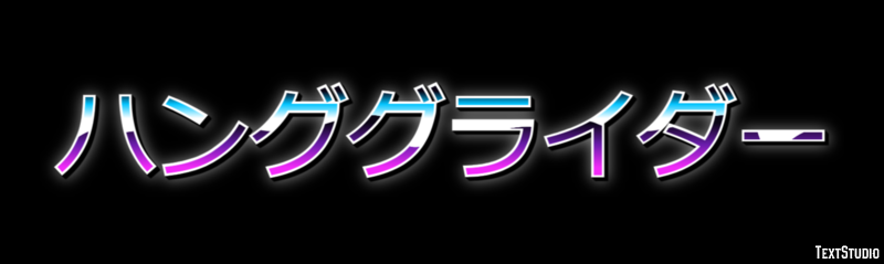 ハンググライダー Effetto testo