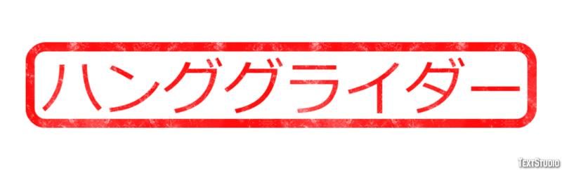 ハンググライダー Effetto testo