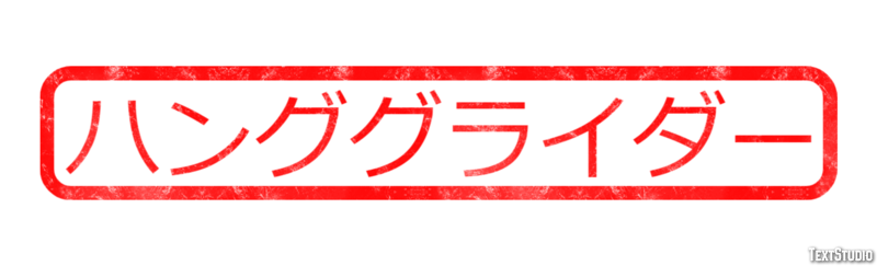 ハンググライダー テキスト効果