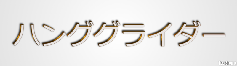 ハンググライダー Effetto testo