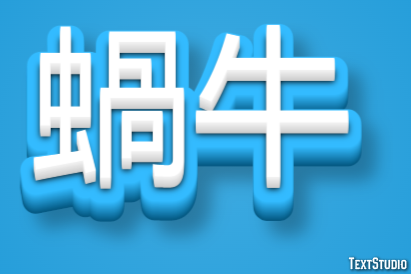 蝸牛 テキスト効果