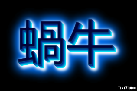 蝸牛 テキスト効果