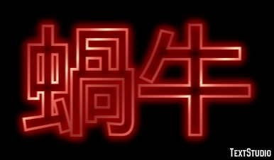 蝸牛 テキスト効果