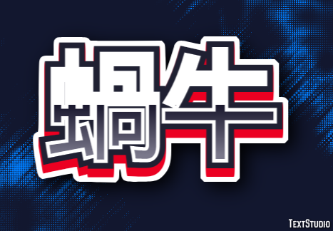 蝸牛 テキスト効果