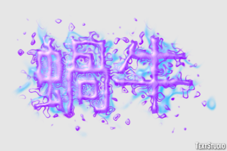 蝸牛 テキスト効果
