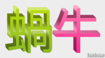 蝸牛 テキスト効果