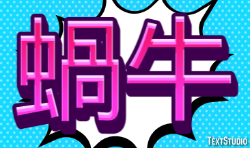 蝸牛 テキスト効果
