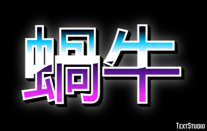 蝸牛 テキスト効果