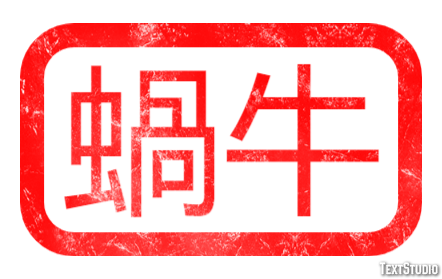 蝸牛 テキスト効果