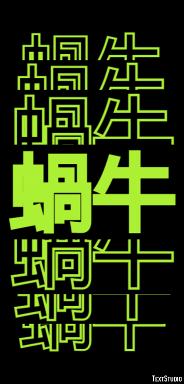 蝸牛 テキスト効果