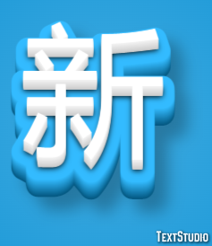 新 テキスト効果