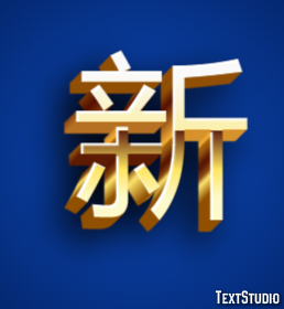 新 テキスト効果