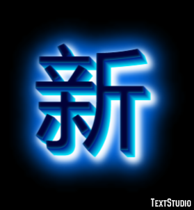 新 テキスト効果