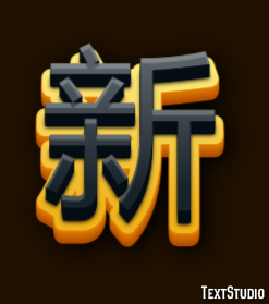 新 テキスト効果