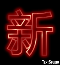新 テキスト効果