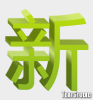 新 テキスト効果
