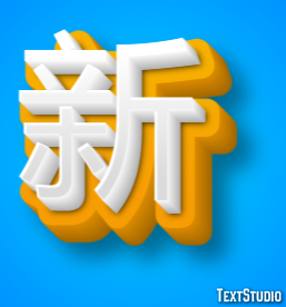 新 テキスト効果