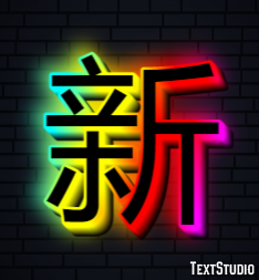 新 テキスト効果