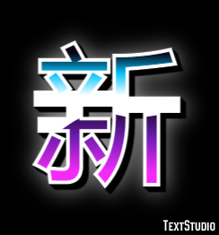 新 テキスト効果
