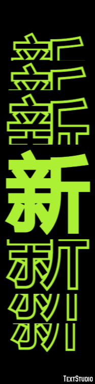 新 テキスト効果