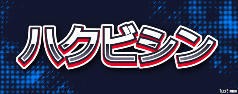 ハクビシン テキスト効果