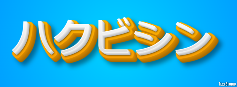 ハクビシン テキスト効果