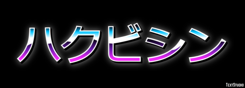ハクビシン テキスト効果