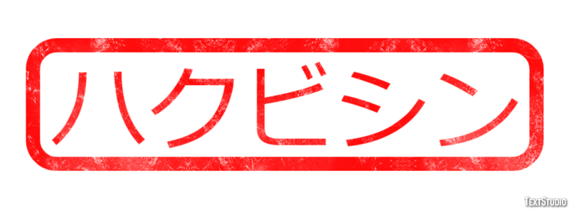 ハクビシン Texteffekt