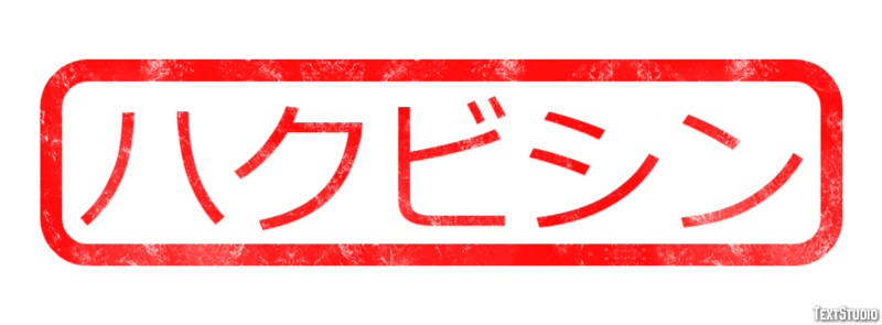ハクビシン テキスト効果