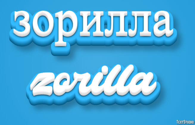 зорилла zorilla Текстовый эффект