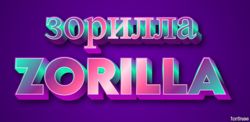 зорилла zorilla Текстовый эффект