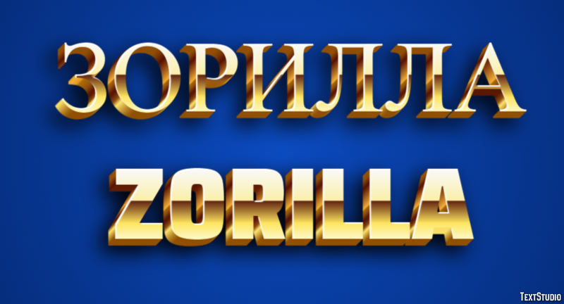 зорилла zorilla Текстовый эффект
