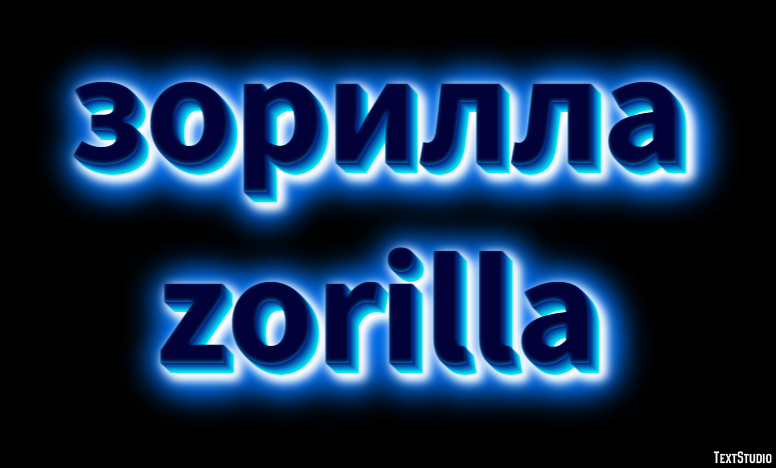 зорилла zorilla Текстовый эффект