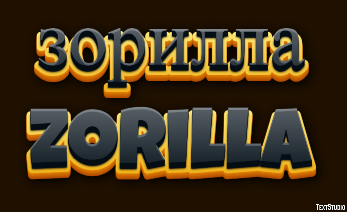 зорилла zorilla Текстовый эффект