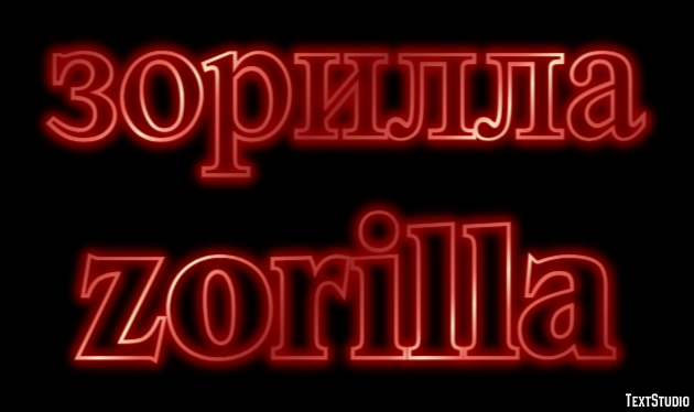 зорилла zorilla Текстовый эффект