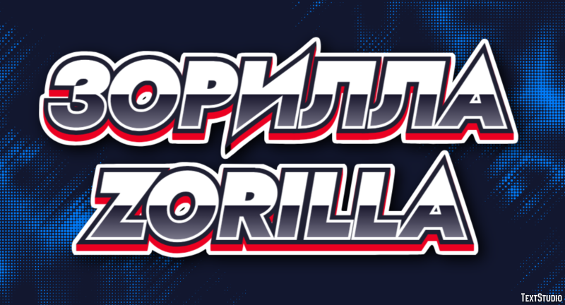 зорилла zorilla Текстовый эффект