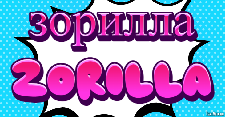 зорилла zorilla Текстовый эффект
