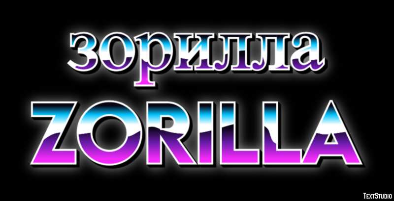 зорилла zorilla Текстовый эффект