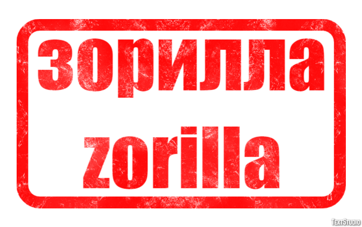 зорилла zorilla Текстовый эффект