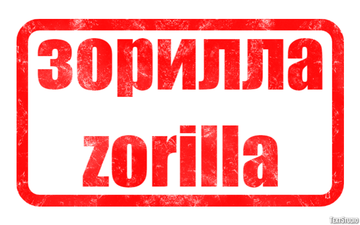зорилла zorilla Эффект текста