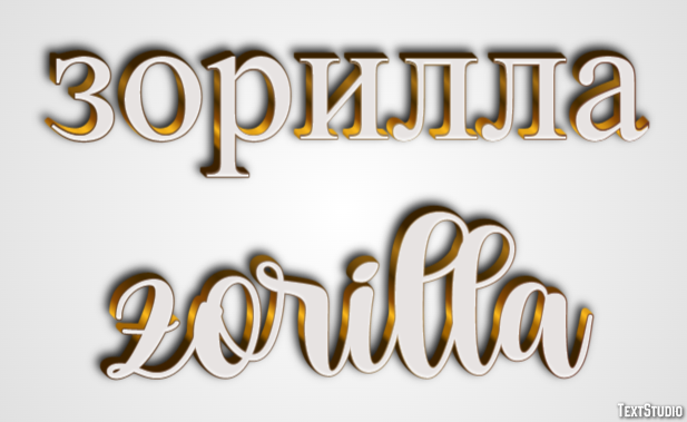 зорилла zorilla Текстовый эффект
