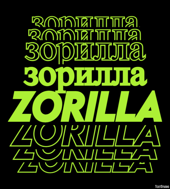 зорилла zorilla Текстовый эффект