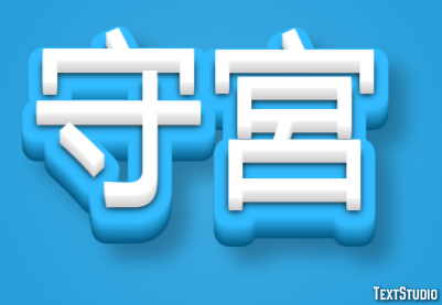 守宮 テキスト効果