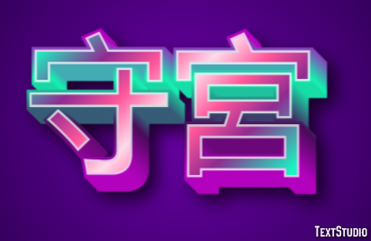 守宮 テキスト効果