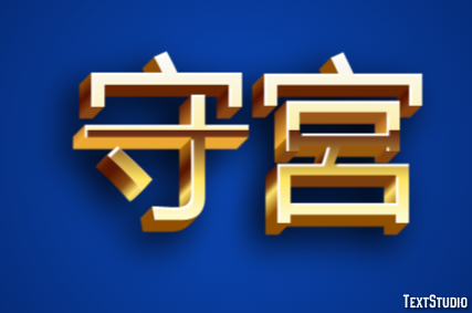 守宮 テキスト効果