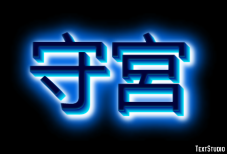 守宮 テキスト効果