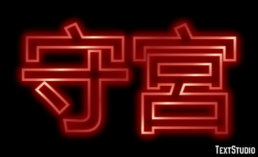 守宮 テキスト効果