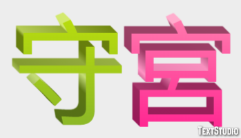 守宮 テキスト効果