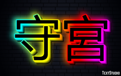 守宮 テキスト効果