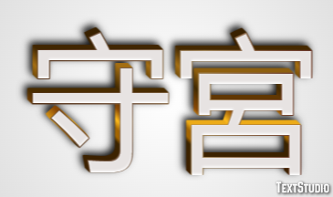 守宮 テキスト効果